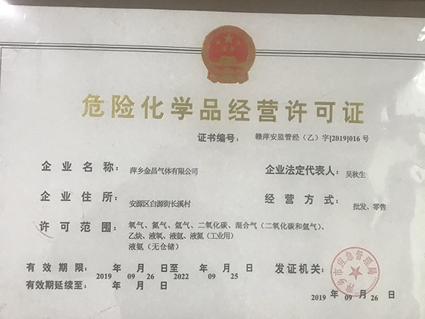 危险化学品经验许可证